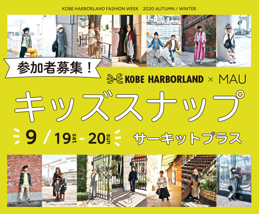 KOBE HARBORLAND×MAU キッズスナップサーキットプラス