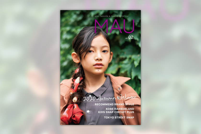 KIDS FASHION MAGAZINE MAU VOL.2 2020 AUTUMN WINTER 10月31日（土）全国書店にて発売