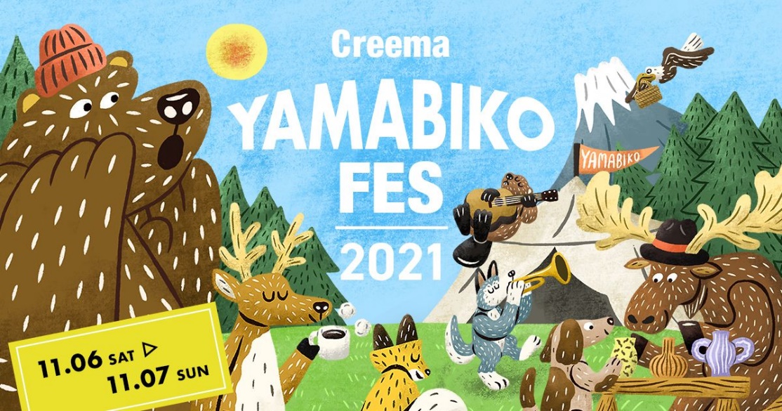 『子どもがいるからこそフェスへ行こう！！』 音楽とクラフトの野外フェスティバル「Creema YAMABIKO FES 2021」