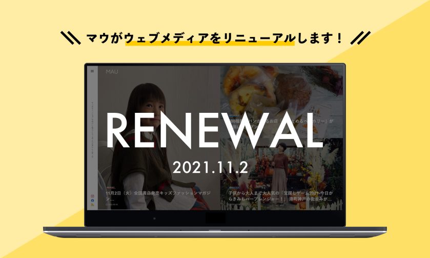11月2日（火）MAU vol.4 2021年秋冬号発売とともに MAUウェブメディア待望リニューアル